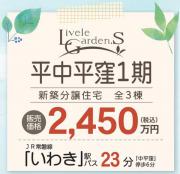 いわき市平中平窪第1 リーブルガーデンS　新築分譲住宅3棟 ちょうどいい家