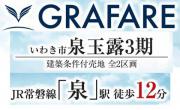 いわき市泉玉露3期　グラファーレ建築条件付き土地　残り1棟