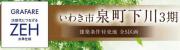 いわき市泉下川3期　グラファーレ　建築条件付き土地  5区画