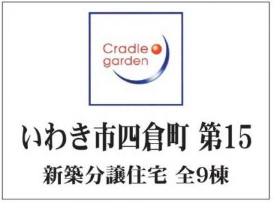 いわき市四倉町　第15　クレイドルガーデン　新築分譲住宅　9棟　1～4号棟　四倉駅 徒歩10分