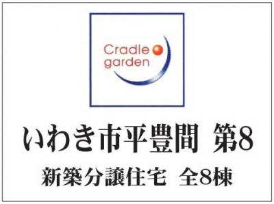 いわき市平豊間第8　クレイドルガーデン　新築分譲住宅7棟　海が目の前　5～8号棟