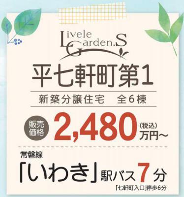 いわき市 平字七軒町 第1　リーブルガーデン　新築分譲住宅　全6棟 4～6号棟