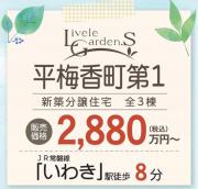 いわき市平梅香町第1　新築分譲住宅2棟　超便利な立地　"ちょうどいい家"