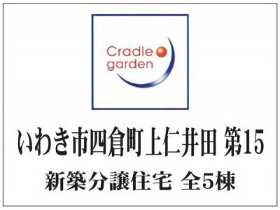 いわき市四倉町上仁井田　第15　クレイドルガーデン　新築分譲住宅4棟