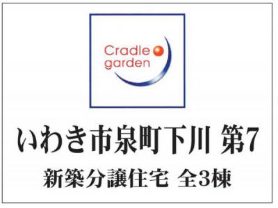 いわき市泉町下川　クレイドルガーデン第7　新築分譲住宅  残り1棟