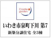 いわき市泉町下川　クレイドルガーデン第7　新築分譲住宅  残り1棟