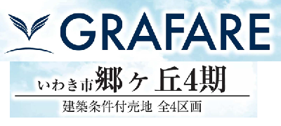 いわき市郷ケ丘2丁目4期　グラファーレ　建築条件付き売地　4区画