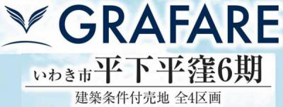 いわき市平下平窪6期　グラファーレ　建築条件付き売地 4区画